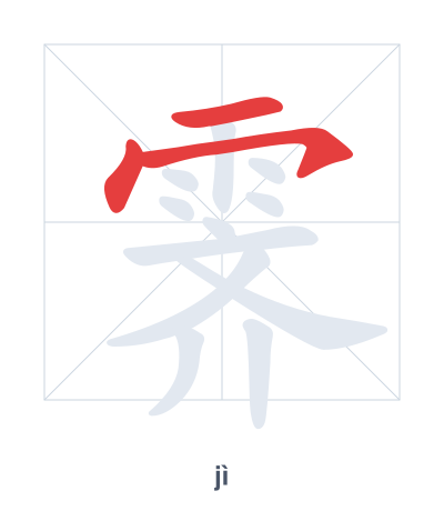 Pratica dell'ordine dei tratti per 霁 - jì