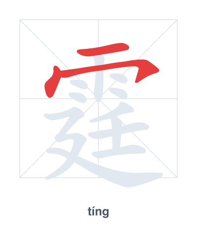 Pratique de l'ordre des traits pour 霆 - tíng