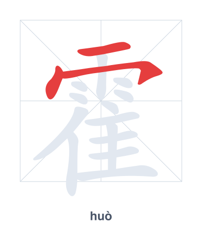 แบบฝึกลำดับเส้นสำหรับ 霍 - huò