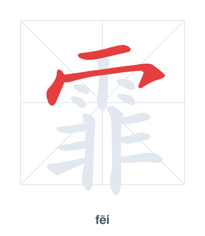 霏(fēi) 획순 연습