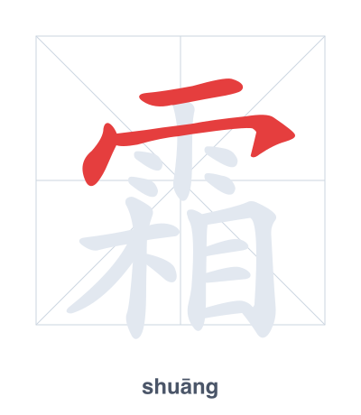 Prática de ordem dos traços para 霜 - shuāng