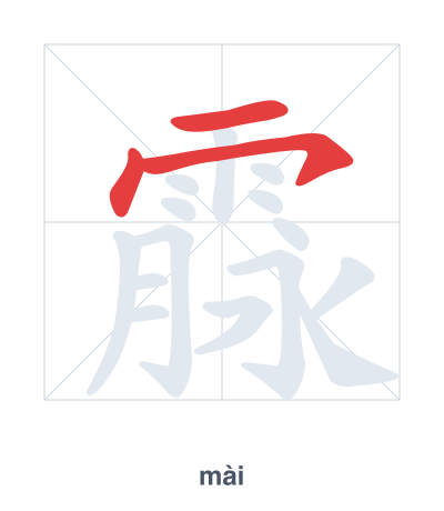 Prática de ordem dos traços para 霡 - mài