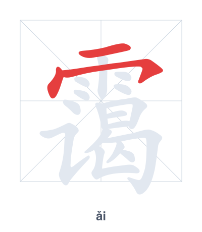 Pratica dell'ordine dei tratti per 霭 - ǎi