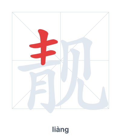 Практика порядка черт для 靓 - liàng