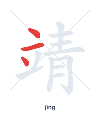 تدريب ترتيب الخطوط لـ 靖 - jìng