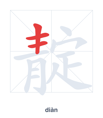 แบบฝึกลำดับเส้นสำหรับ 靛 - diàn