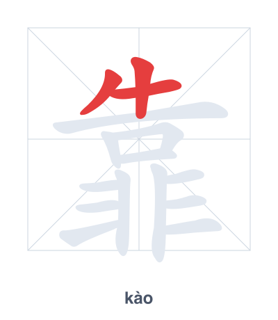 تدريب ترتيب الخطوط لـ 靠 - kào