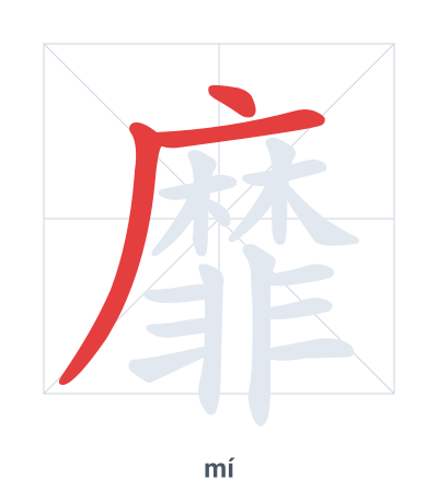 แบบฝึกลำดับเส้นสำหรับ 靡 - mí/mǐ
