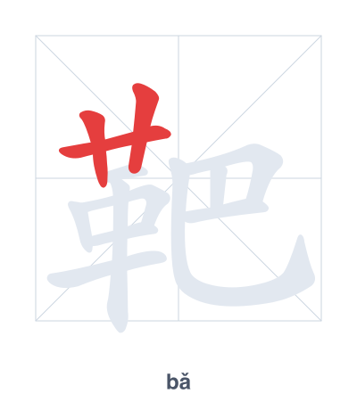 Pratica dell'ordine dei tratti per 靶 - bǎ