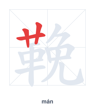 鞔(mán) 획순 연습