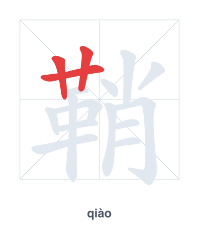 แบบฝึกลำดับเส้นสำหรับ 鞘 - qiào