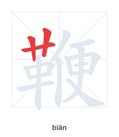 แบบฝึกลำดับเส้นสำหรับ 鞭 - biān