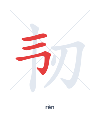 Pratica dell'ordine dei tratti per 韧 - rèn