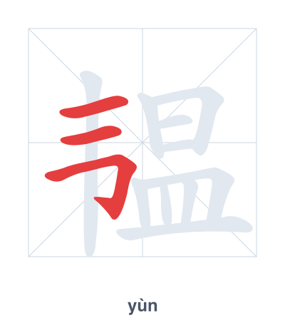 Pratica dell'ordine dei tratti per 韫 - yùn