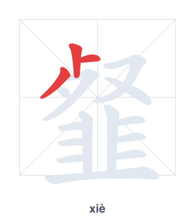 Pratica dell'ordine dei tratti per 韰 - xiè