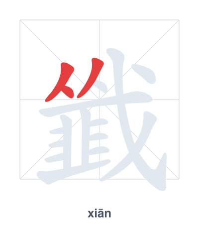 Pratica dell'ordine dei tratti per 韱 - xiān