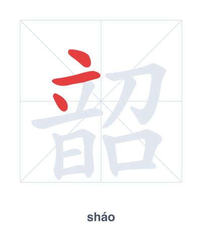 Práctica de orden de trazos para 韶 - sháo
