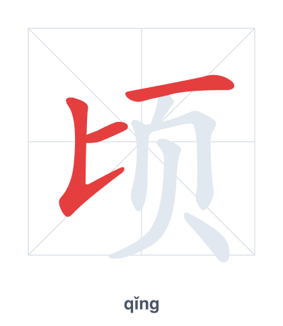 Pratique de l'ordre des traits pour 顷 - qǐng