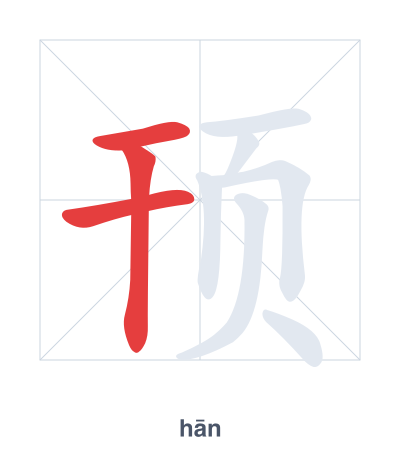 Pratica dell'ordine dei tratti per 顸 - hān