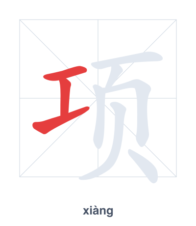 แบบฝึกลำดับเส้นสำหรับ 项 - xiàng