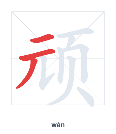 Pratica dell'ordine dei tratti per 顽 - wán