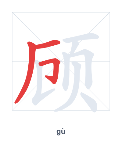 แบบฝึกลำดับเส้นสำหรับ 顾 - gù