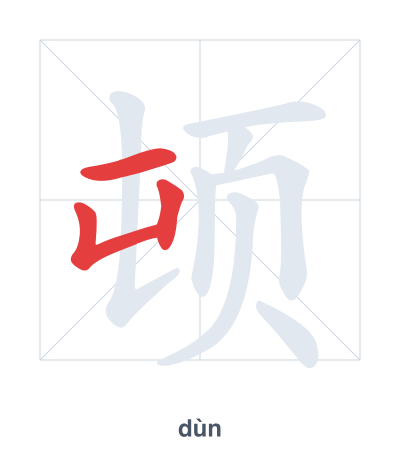 Pratica dell'ordine dei tratti per 顿 - dùn