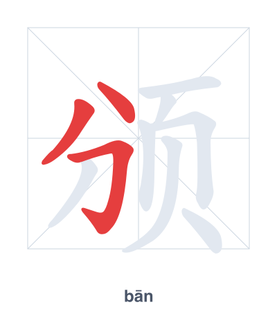 颁(bān) 획순 연습
