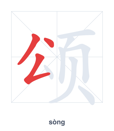 Mazoezi ya mpangilio wa mikunjo kwa 颂 - sòng