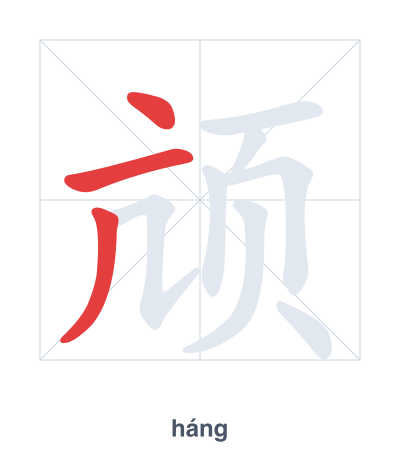 แบบฝึกลำดับเส้นสำหรับ 颃 - háng