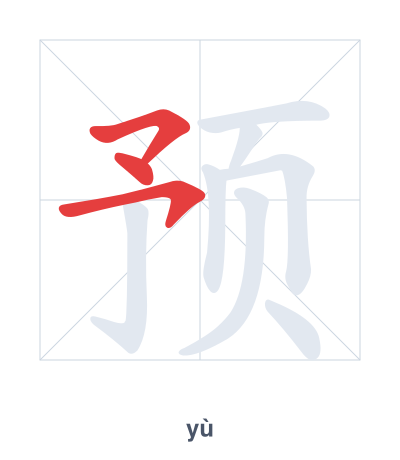 Pratica dell'ordine dei tratti per 预 - yù