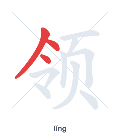 Prática de ordem dos traços para 领 - lǐng