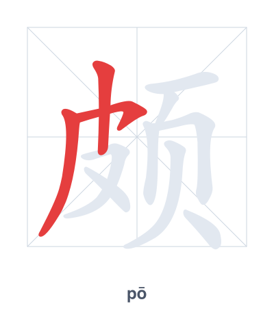 Практика порядка черт для 颇 - pō