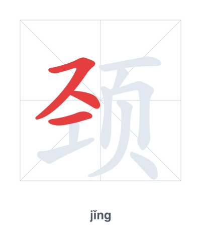 颈 (jǐng) 笔顺练习