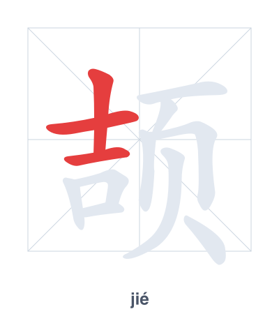 Pratica dell'ordine dei tratti per 颉 - jié/xié