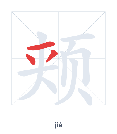 แบบฝึกลำดับเส้นสำหรับ 颊 - jiá