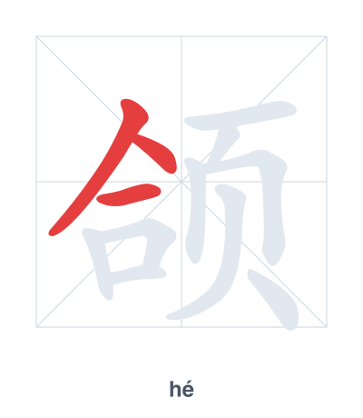 颌(hé) 획순 연습