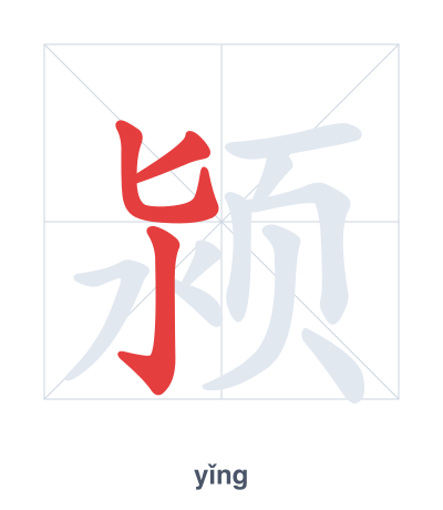 แบบฝึกลำดับเส้นสำหรับ 颍 - yǐng