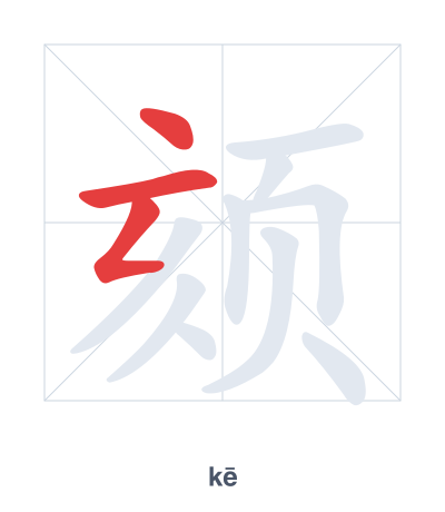 Práctica de orden de trazos para 颏 - kē