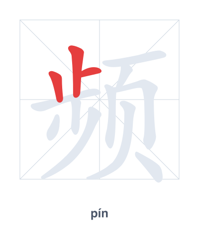 Pratica dell'ordine dei tratti per 频 - pín