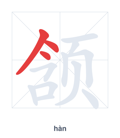 Pratica dell'ordine dei tratti per 颔 - hàn