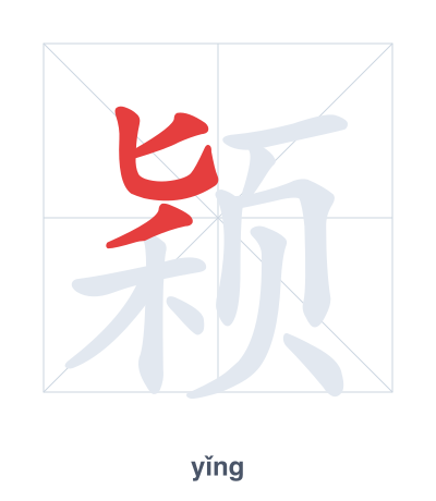 Pratica dell'ordine dei tratti per 颖 - yǐng