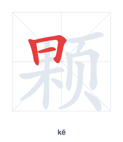 颗（kē）の筆順練習
