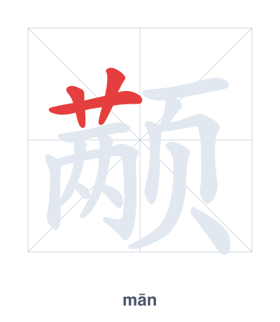 Pratica dell'ordine dei tratti per 颟 - mān