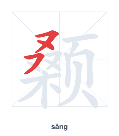 แบบฝึกลำดับเส้นสำหรับ 颡 - sǎng