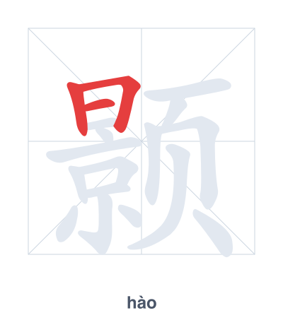 แบบฝึกลำดับเส้นสำหรับ 颢 - hào