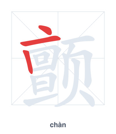 Pratica dell'ordine dei tratti per 颤 - chàn/zhàn