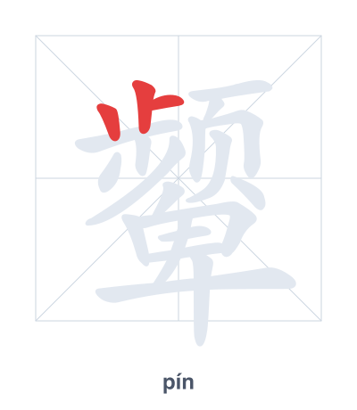 颦(pín) 획순 연습