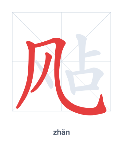 Pratica dell'ordine dei tratti per 飐 - zhǎn