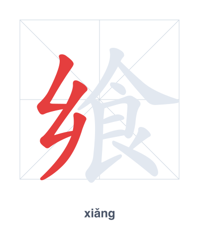 Strichfolge-Übung für 飨 - xiǎng